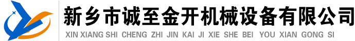 新鄉(xiāng)市誠(chéng)至金開(kāi)機(jī)械設(shè)備有限公司